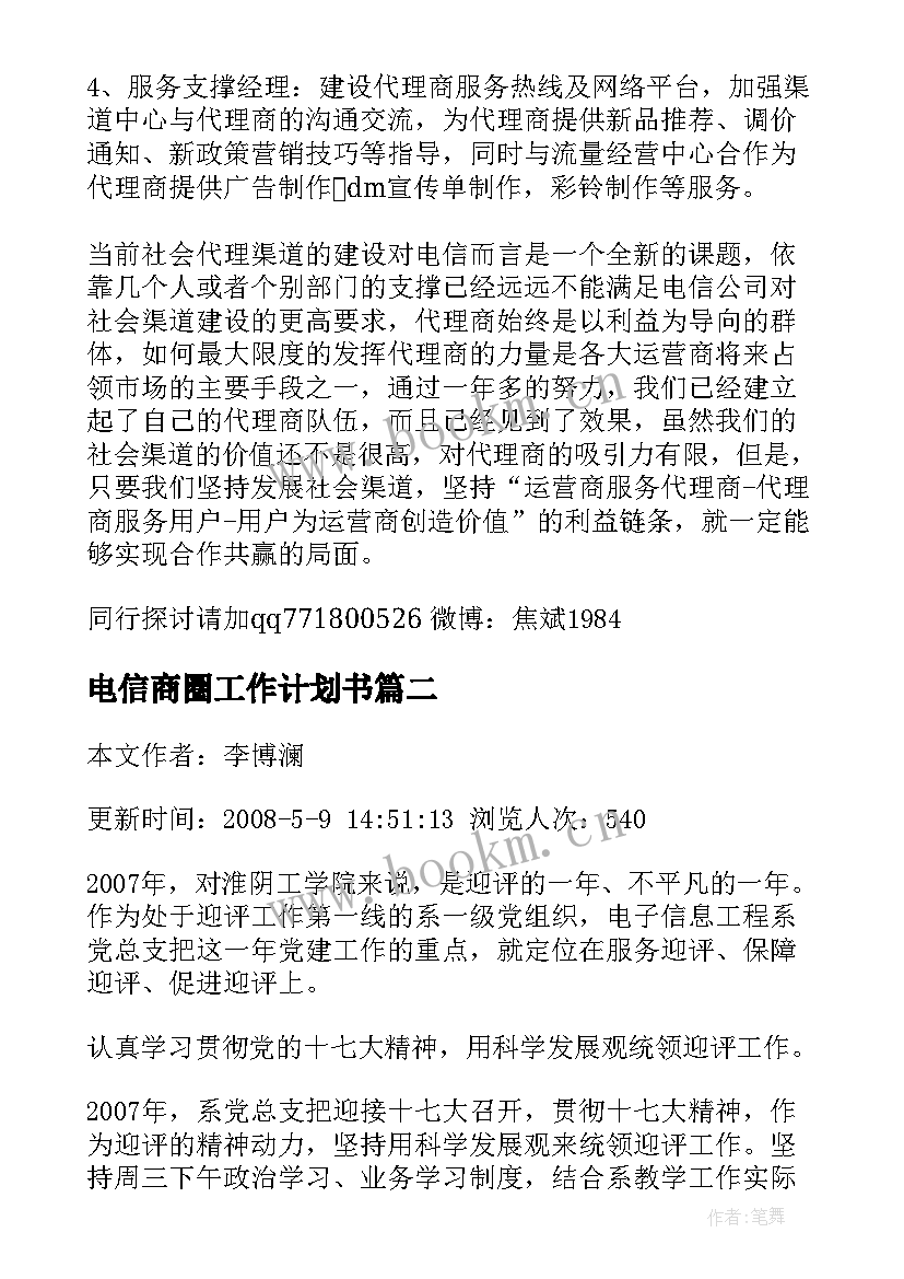 2023年电信商圈工作计划书 电信渠道工作计划(精选8篇)