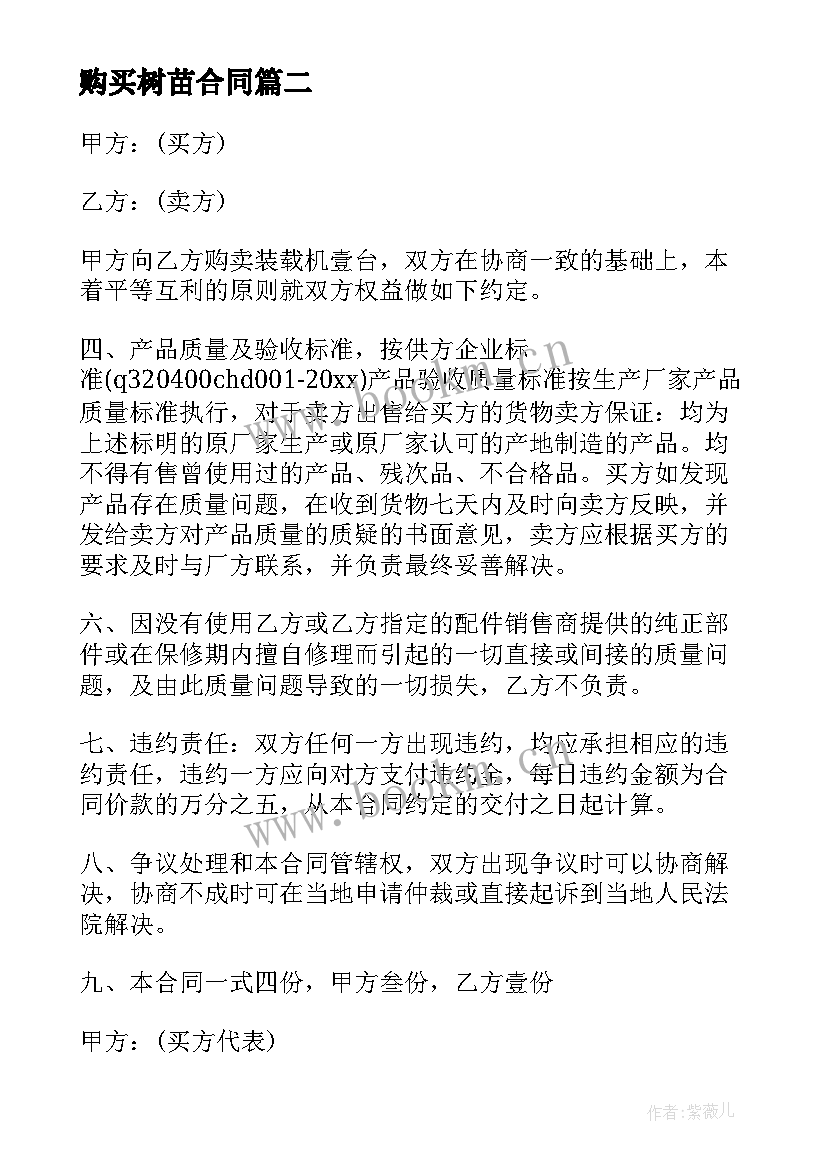 最新购买树苗合同(模板7篇)