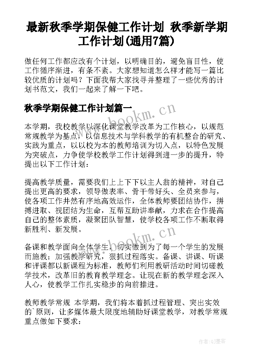 最新秋季学期保健工作计划 秋季新学期工作计划(通用7篇)