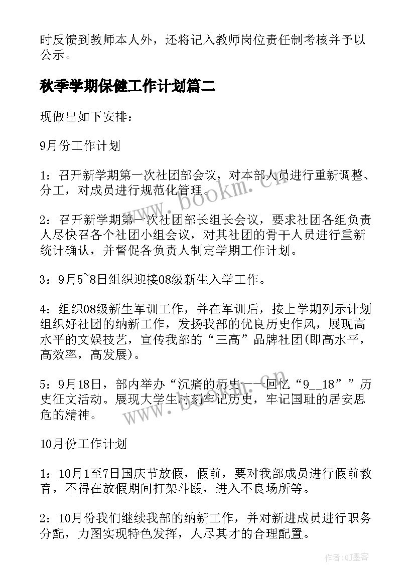 最新秋季学期保健工作计划 秋季新学期工作计划(通用7篇)