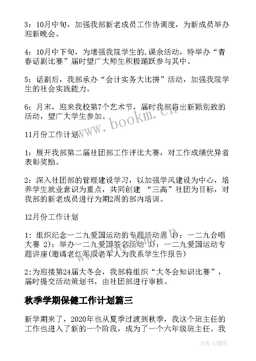 最新秋季学期保健工作计划 秋季新学期工作计划(通用7篇)