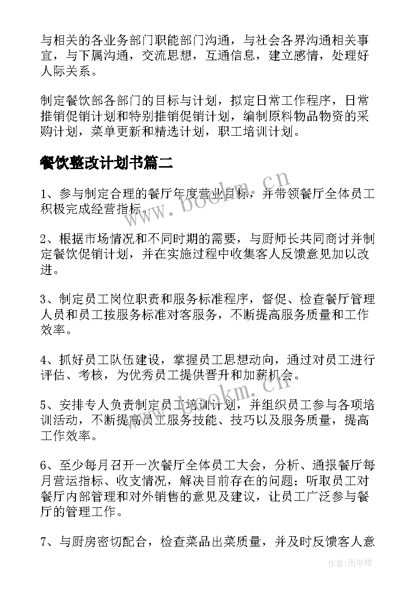 最新餐饮整改计划书 餐饮工作计划(优秀5篇)