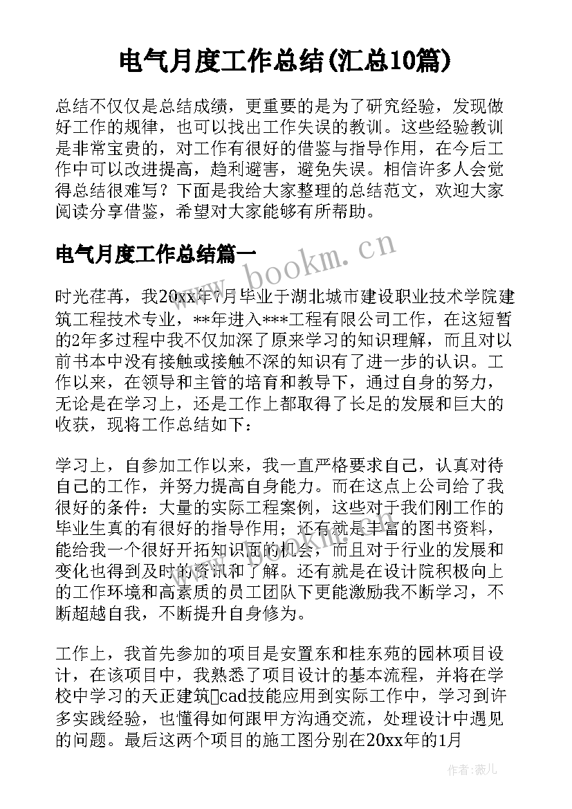 电气月度工作总结(汇总10篇)