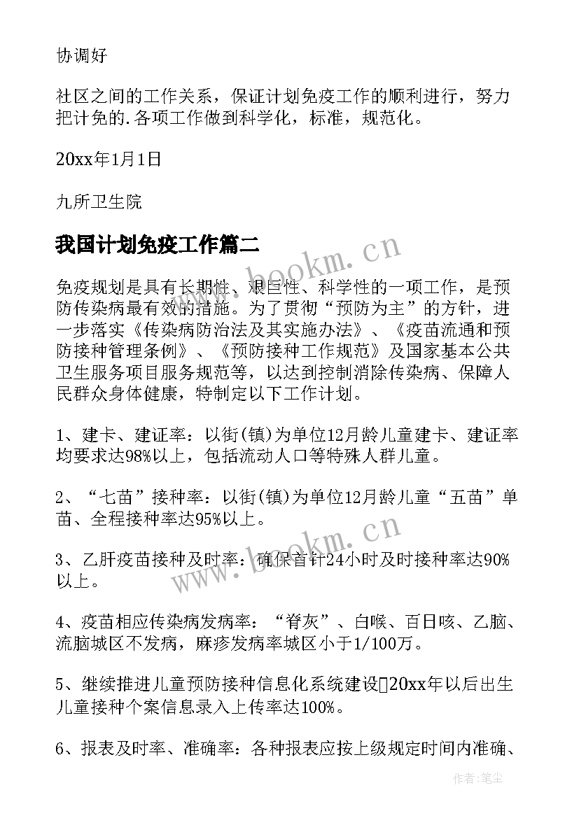 2023年我国计划免疫工作 社区计划免疫工作计划(通用10篇)