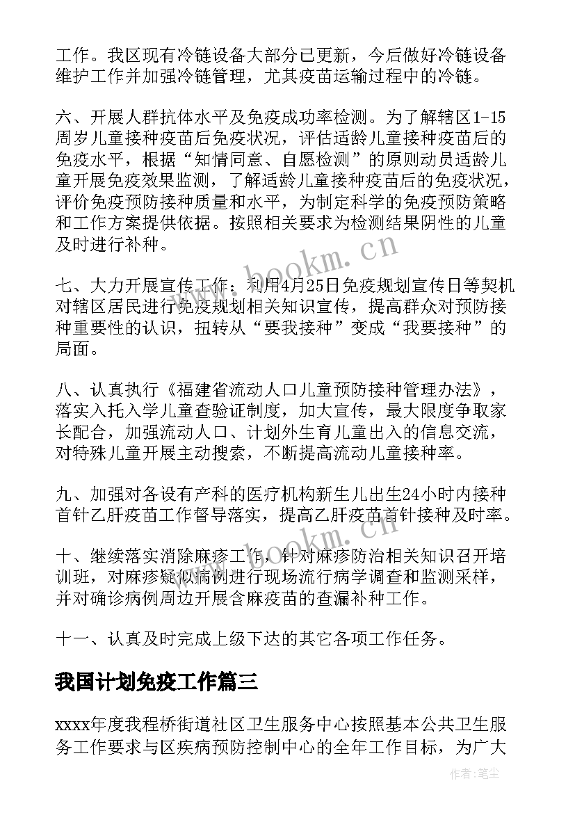 2023年我国计划免疫工作 社区计划免疫工作计划(通用10篇)