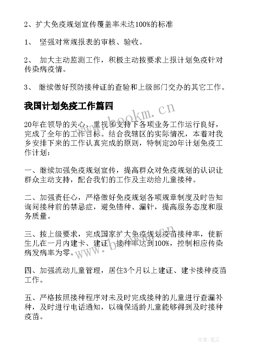 2023年我国计划免疫工作 社区计划免疫工作计划(通用10篇)