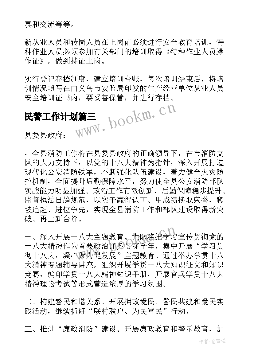 最新民警工作计划 民警执法工作计划(优秀7篇)