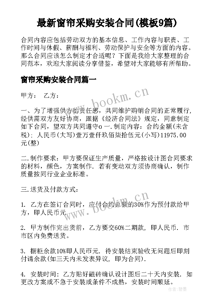 最新窗帘采购安装合同(模板9篇)