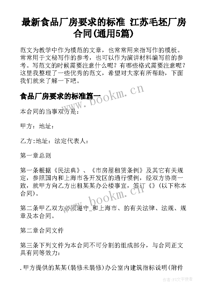 最新食品厂房要求的标准 江苏毛坯厂房合同(通用5篇)