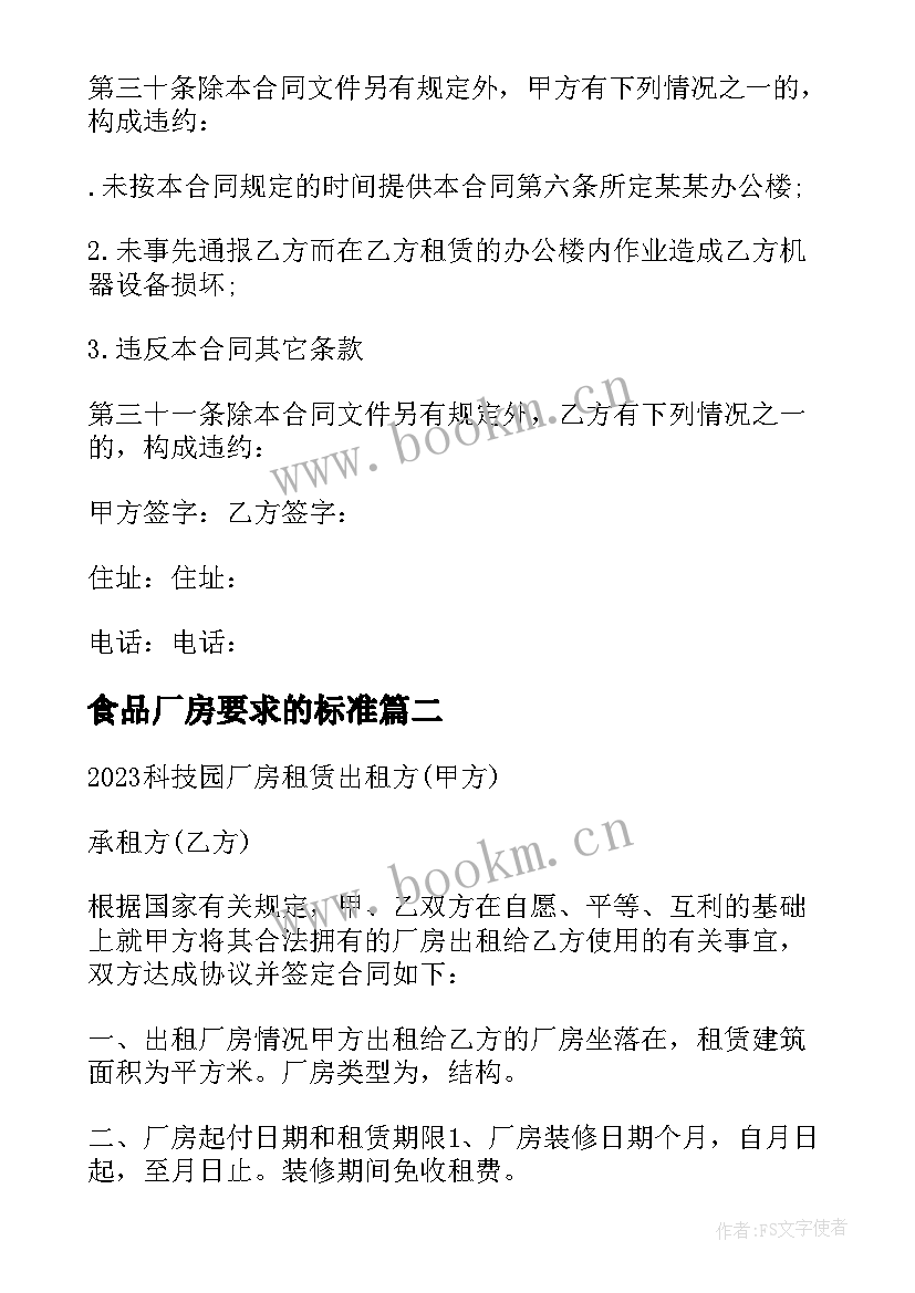 最新食品厂房要求的标准 江苏毛坯厂房合同(通用5篇)