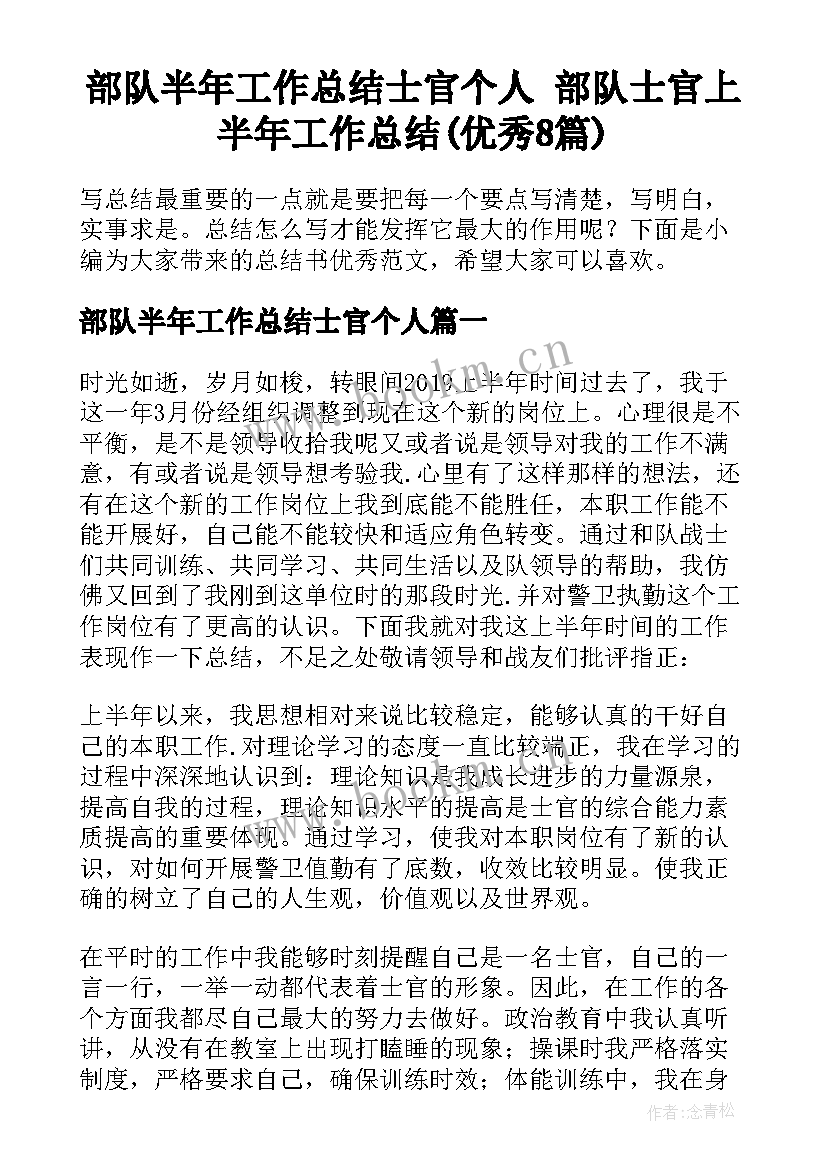 部队半年工作总结士官个人 部队士官上半年工作总结(优秀8篇)