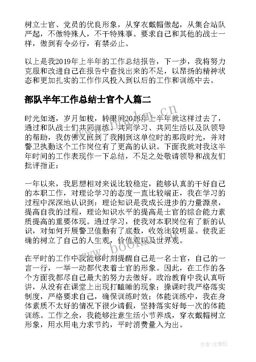 部队半年工作总结士官个人 部队士官上半年工作总结(优秀8篇)