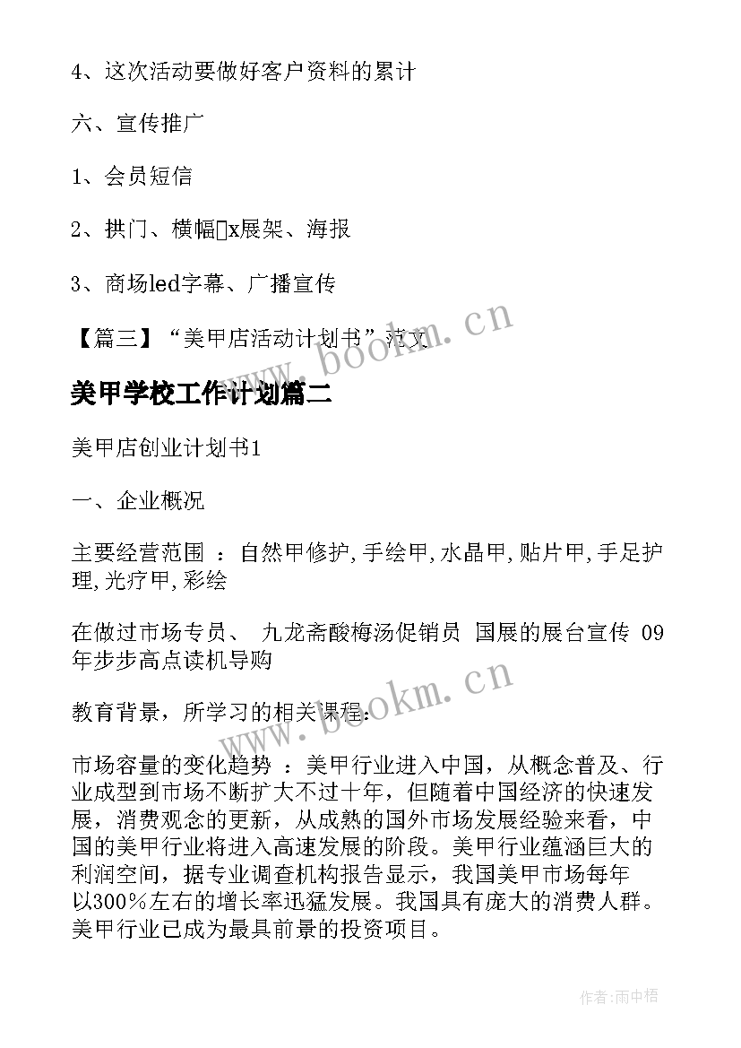 最新美甲学校工作计划(实用5篇)