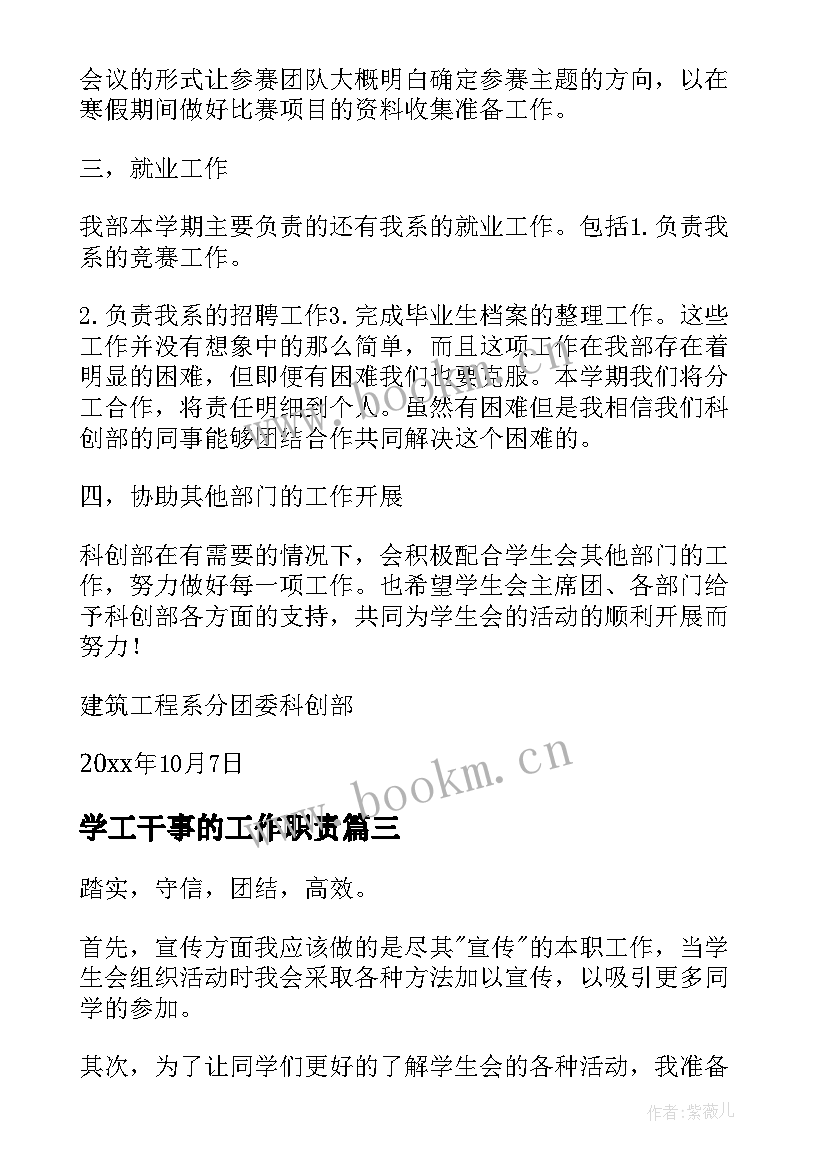 最新学工干事的工作职责 干事工作计划(实用8篇)