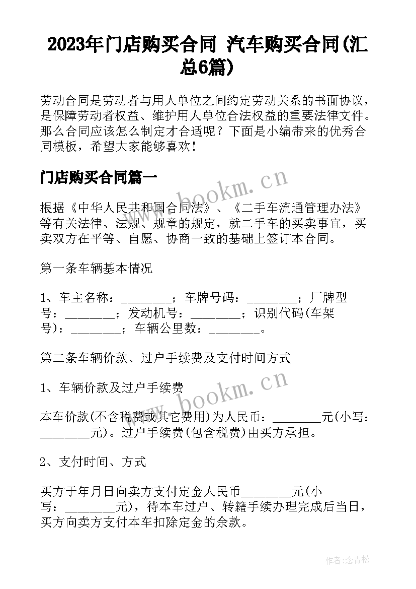 2023年门店购买合同 汽车购买合同(汇总6篇)