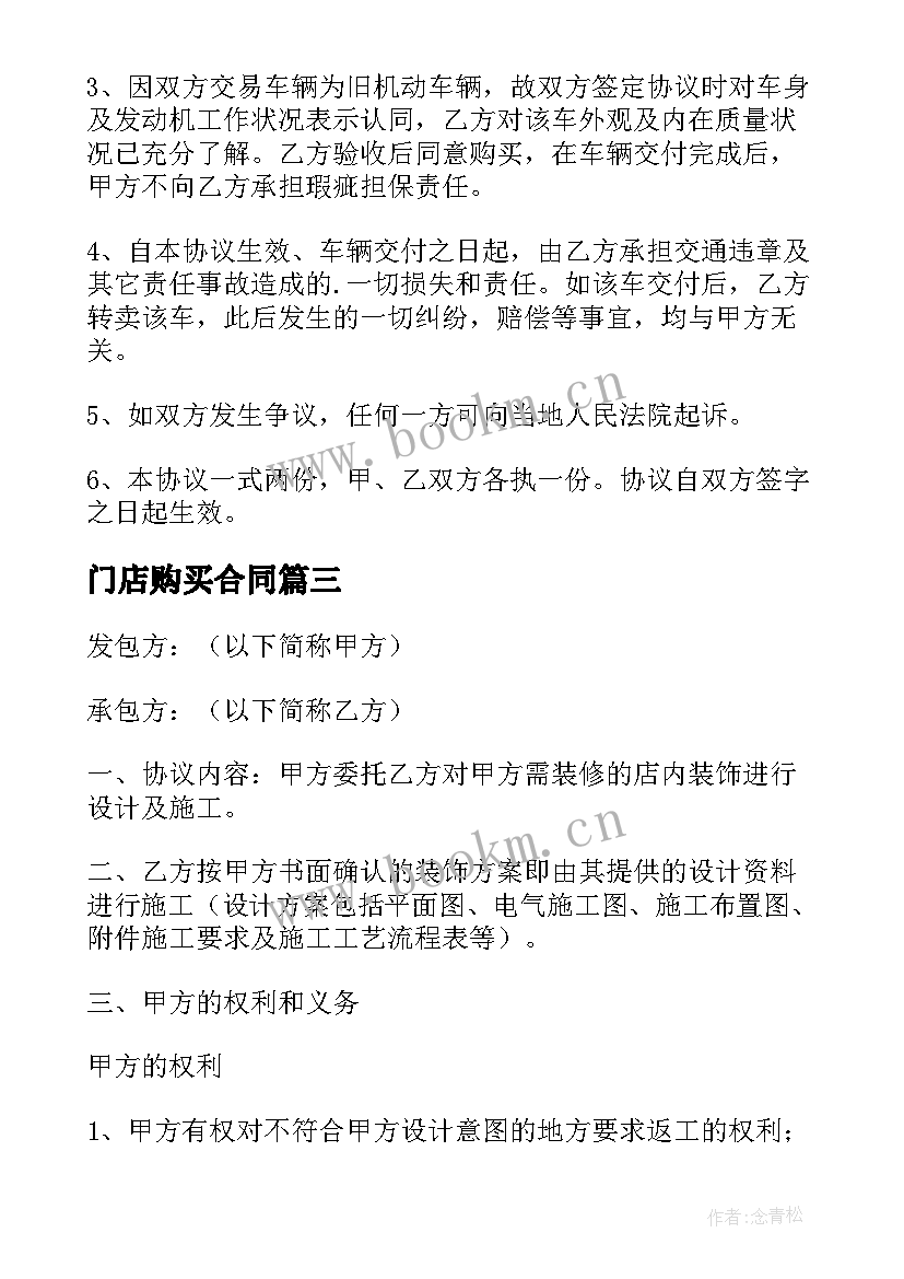 2023年门店购买合同 汽车购买合同(汇总6篇)