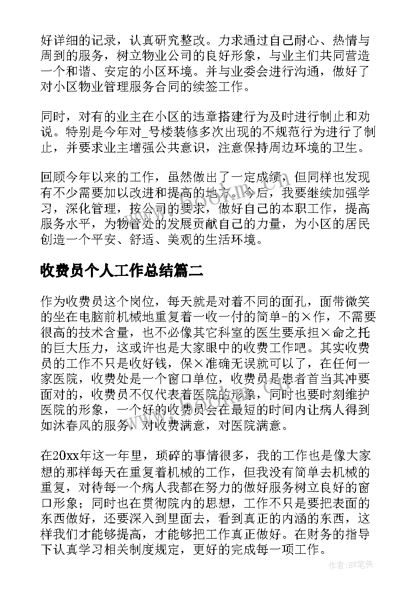 最新收费员个人工作总结(模板6篇)