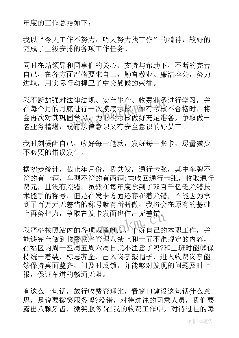 最新收费员个人工作总结(模板6篇)