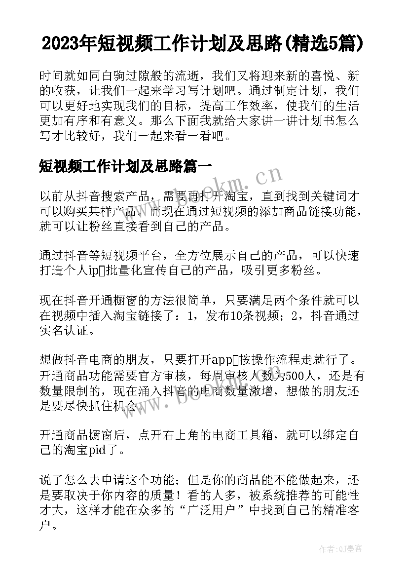 2023年短视频工作计划及思路(精选5篇)