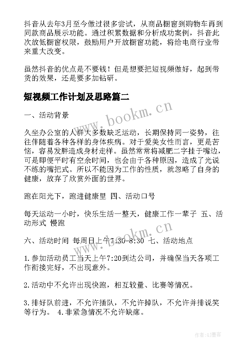 2023年短视频工作计划及思路(精选5篇)