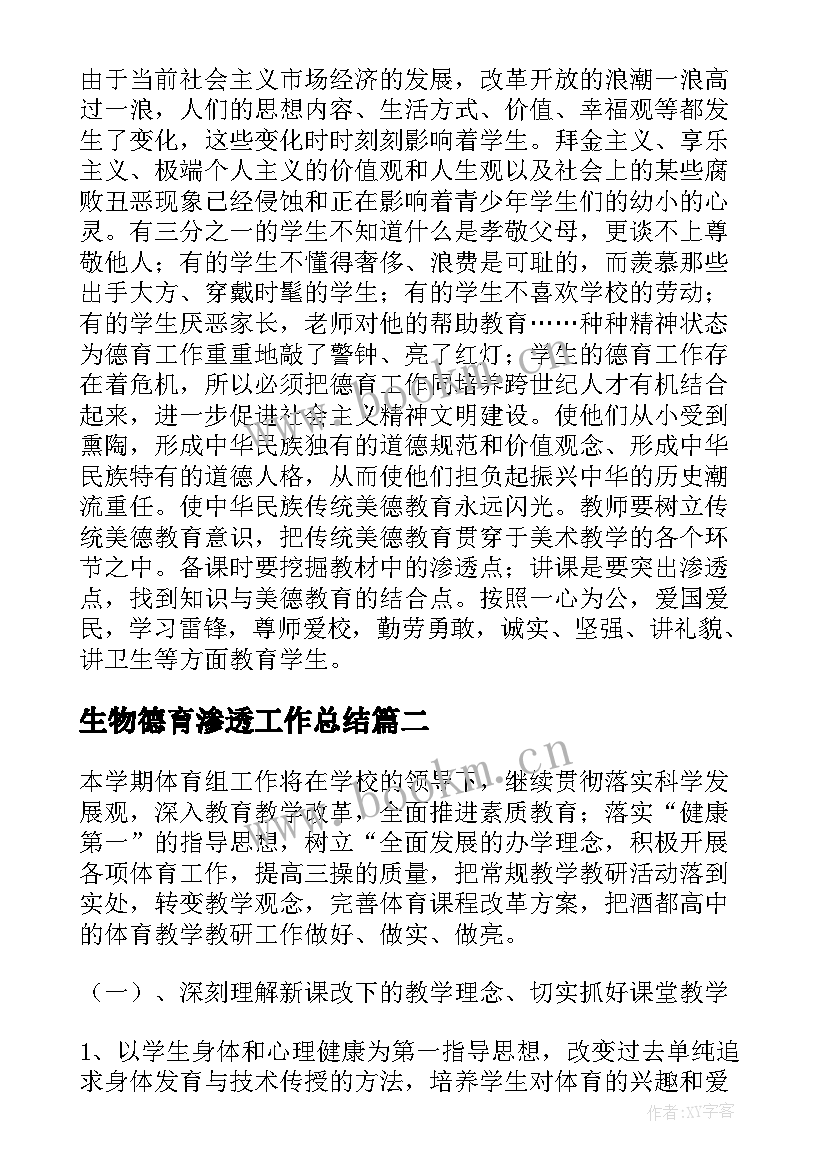 最新生物德育渗透工作总结 小学德育渗透工作计划(优质6篇)