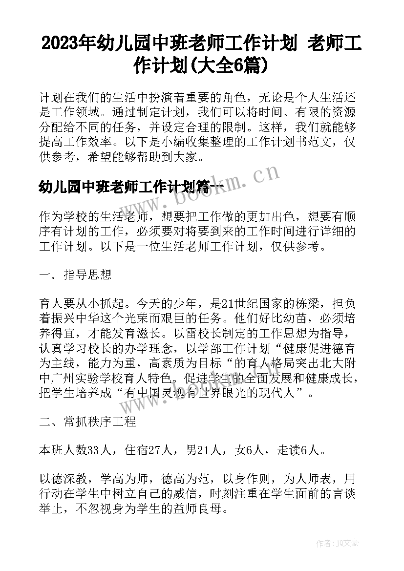 2023年幼儿园中班老师工作计划 老师工作计划(大全6篇)