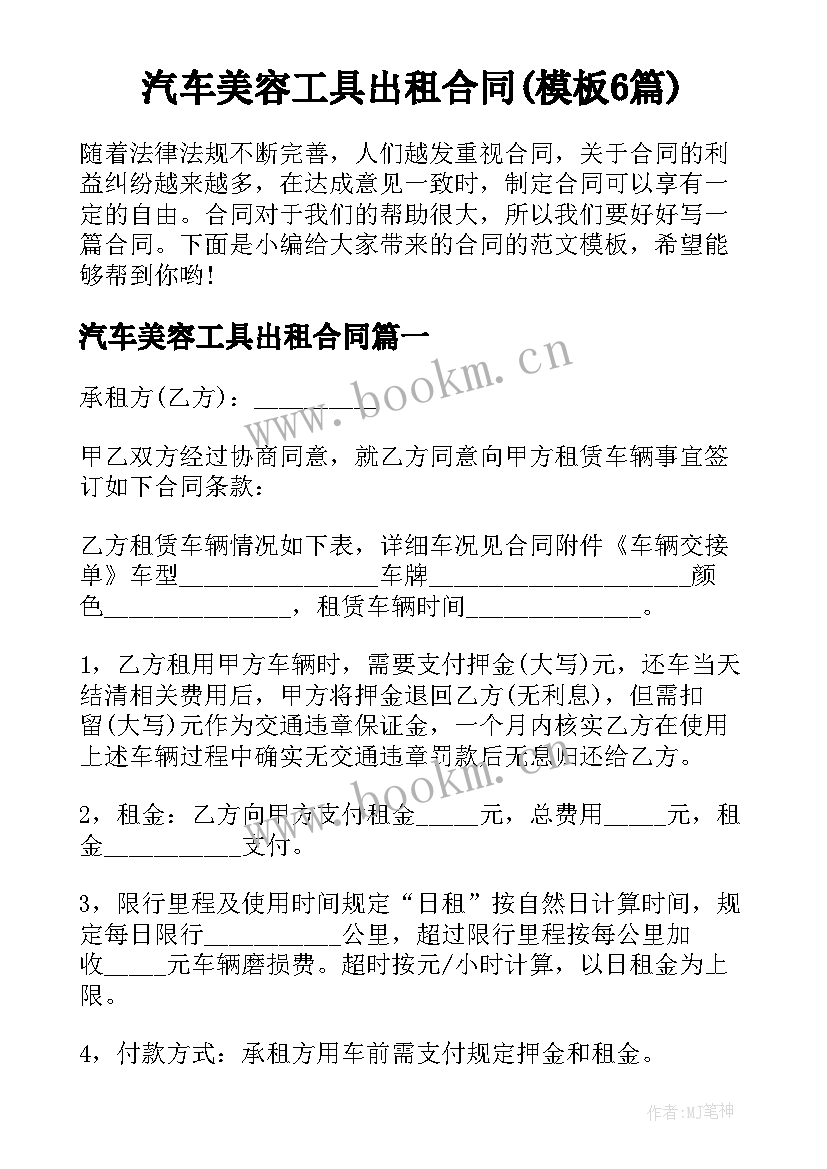 汽车美容工具出租合同(模板6篇)