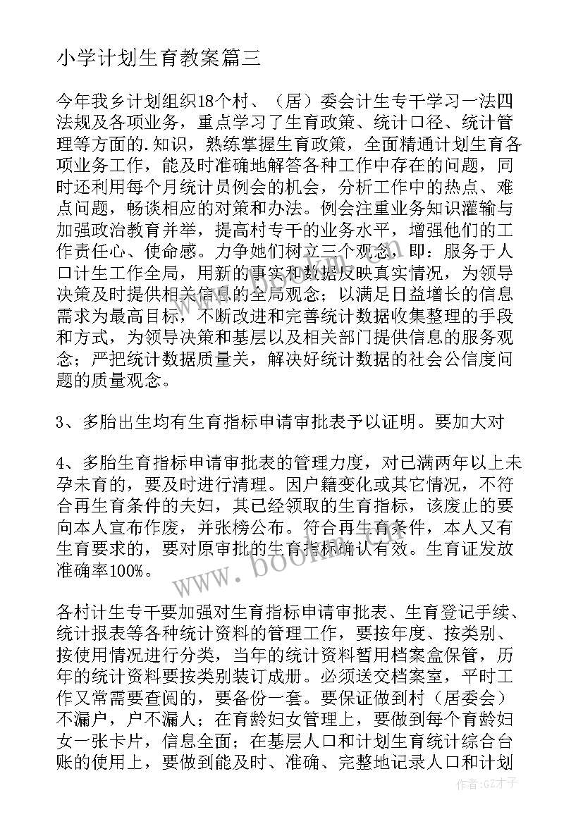 2023年小学计划生育教案(通用10篇)