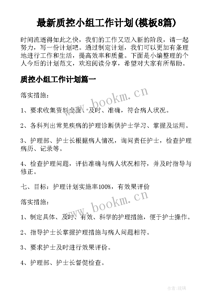 最新质控小组工作计划(模板8篇)