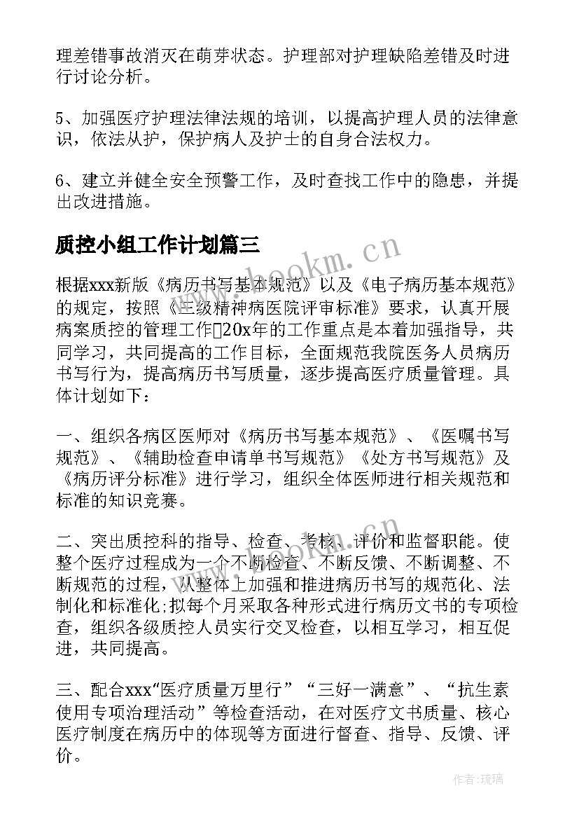 最新质控小组工作计划(模板8篇)