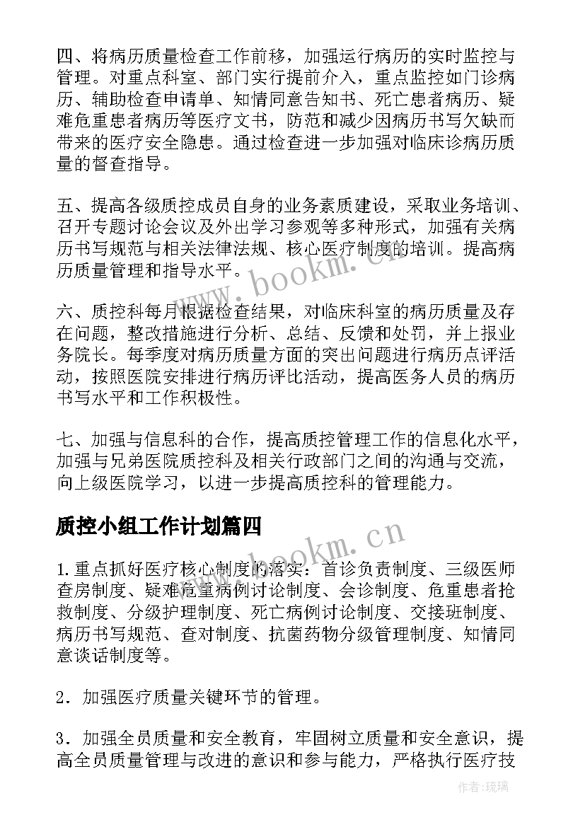 最新质控小组工作计划(模板8篇)