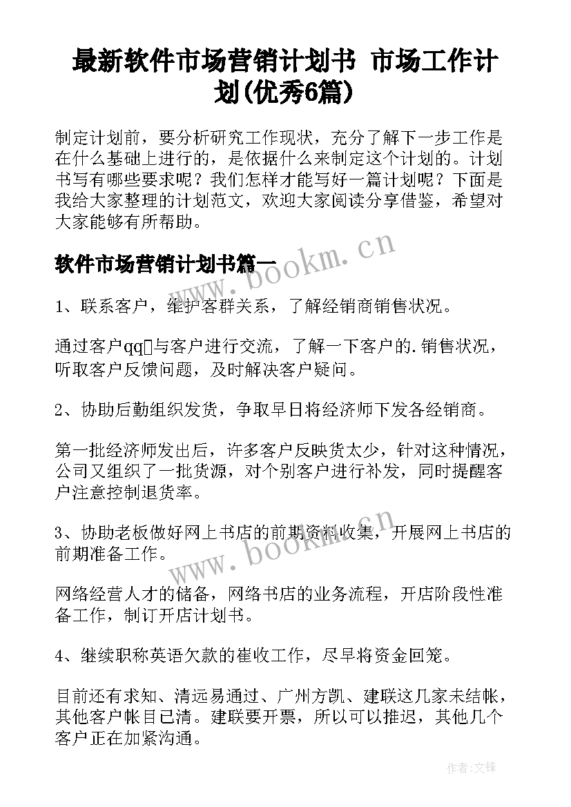 最新软件市场营销计划书 市场工作计划(优秀6篇)