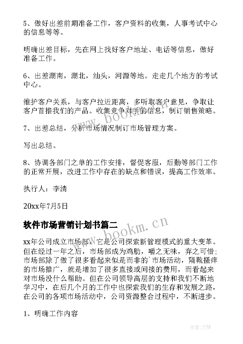 最新软件市场营销计划书 市场工作计划(优秀6篇)