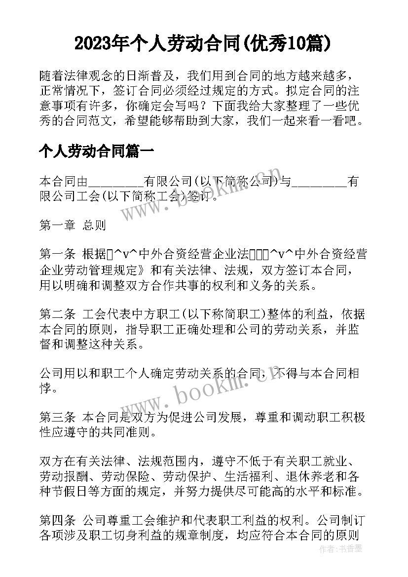 2023年个人劳动合同(优秀10篇)