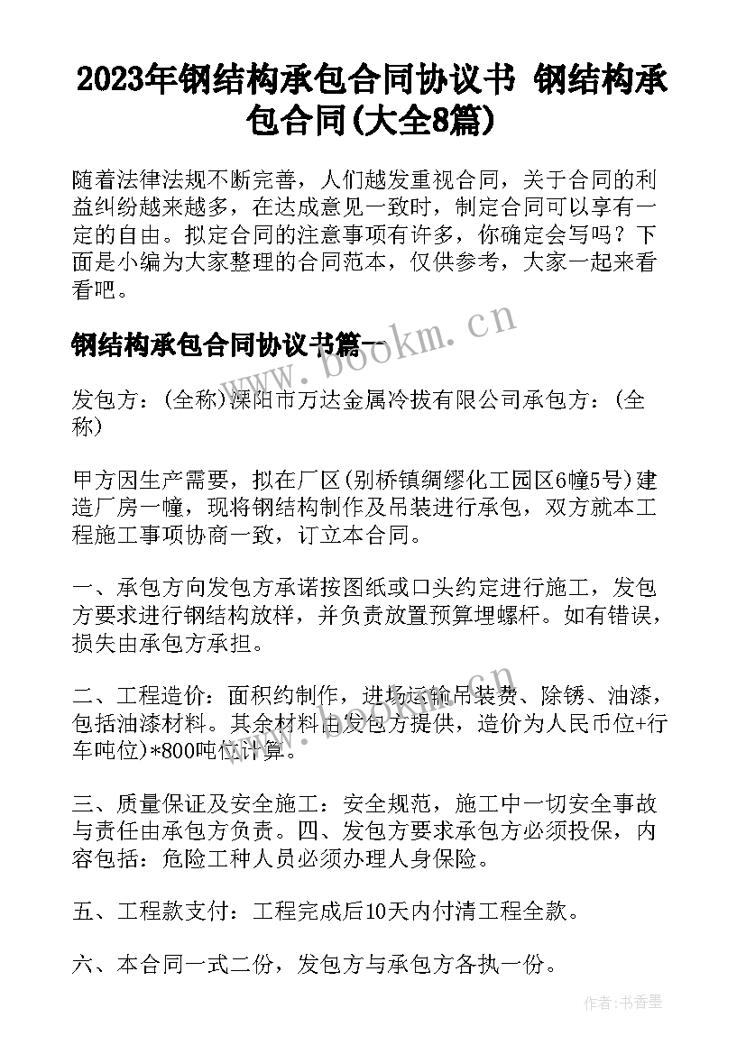 2023年钢结构承包合同协议书 钢结构承包合同(大全8篇)