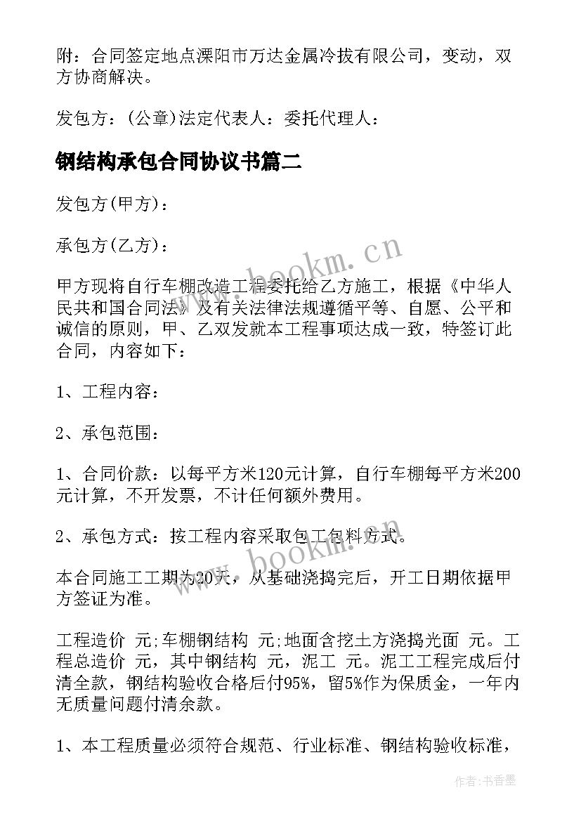 2023年钢结构承包合同协议书 钢结构承包合同(大全8篇)