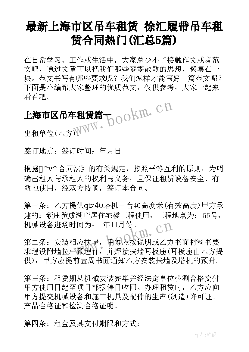 最新上海市区吊车租赁 徐汇履带吊车租赁合同热门(汇总5篇)