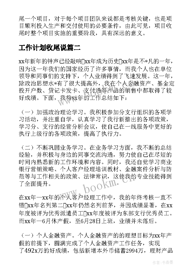 工作计划收尾说 新楼收尾工作计划共(精选5篇)