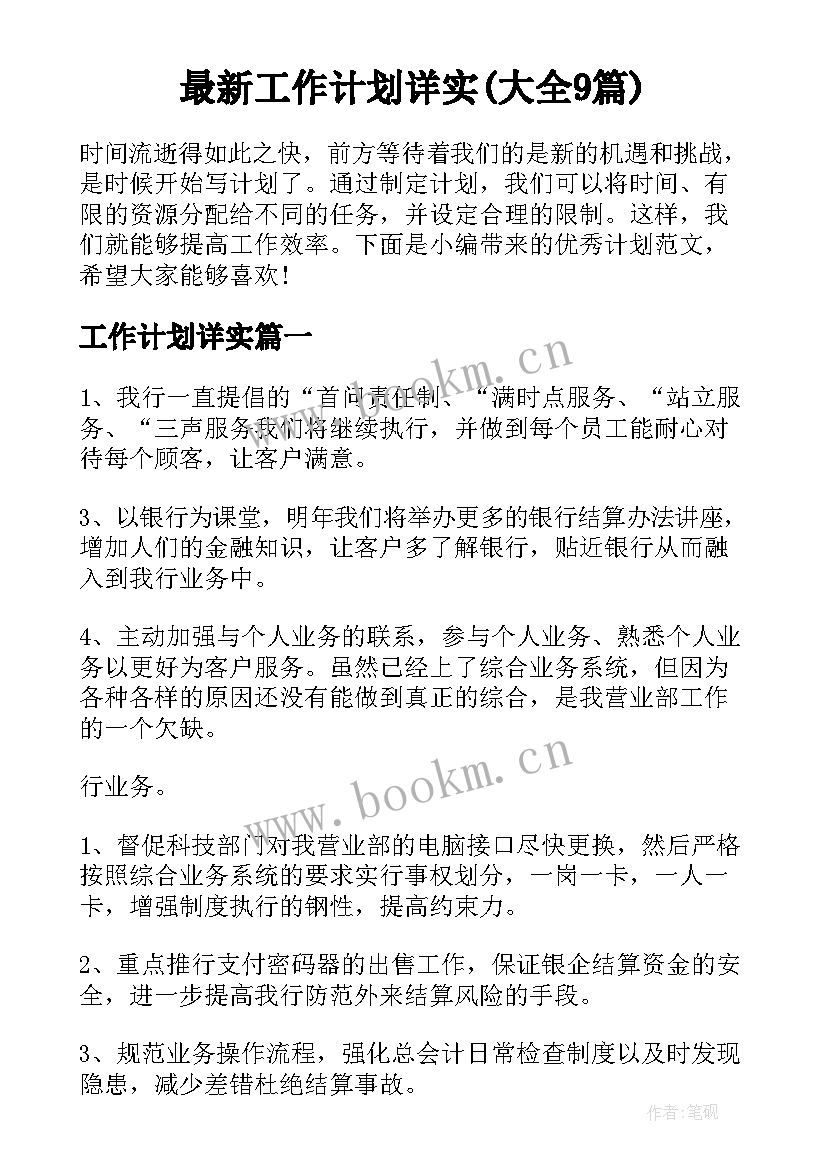 最新工作计划详实(大全9篇)