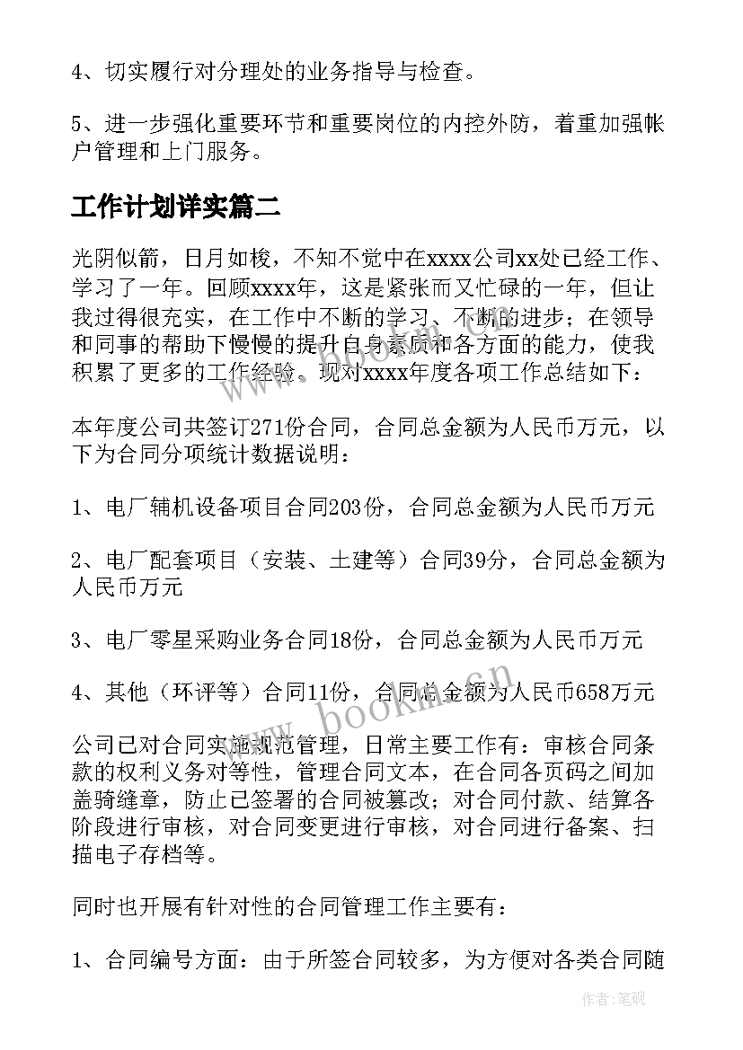 最新工作计划详实(大全9篇)