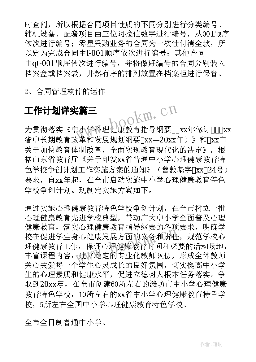 最新工作计划详实(大全9篇)