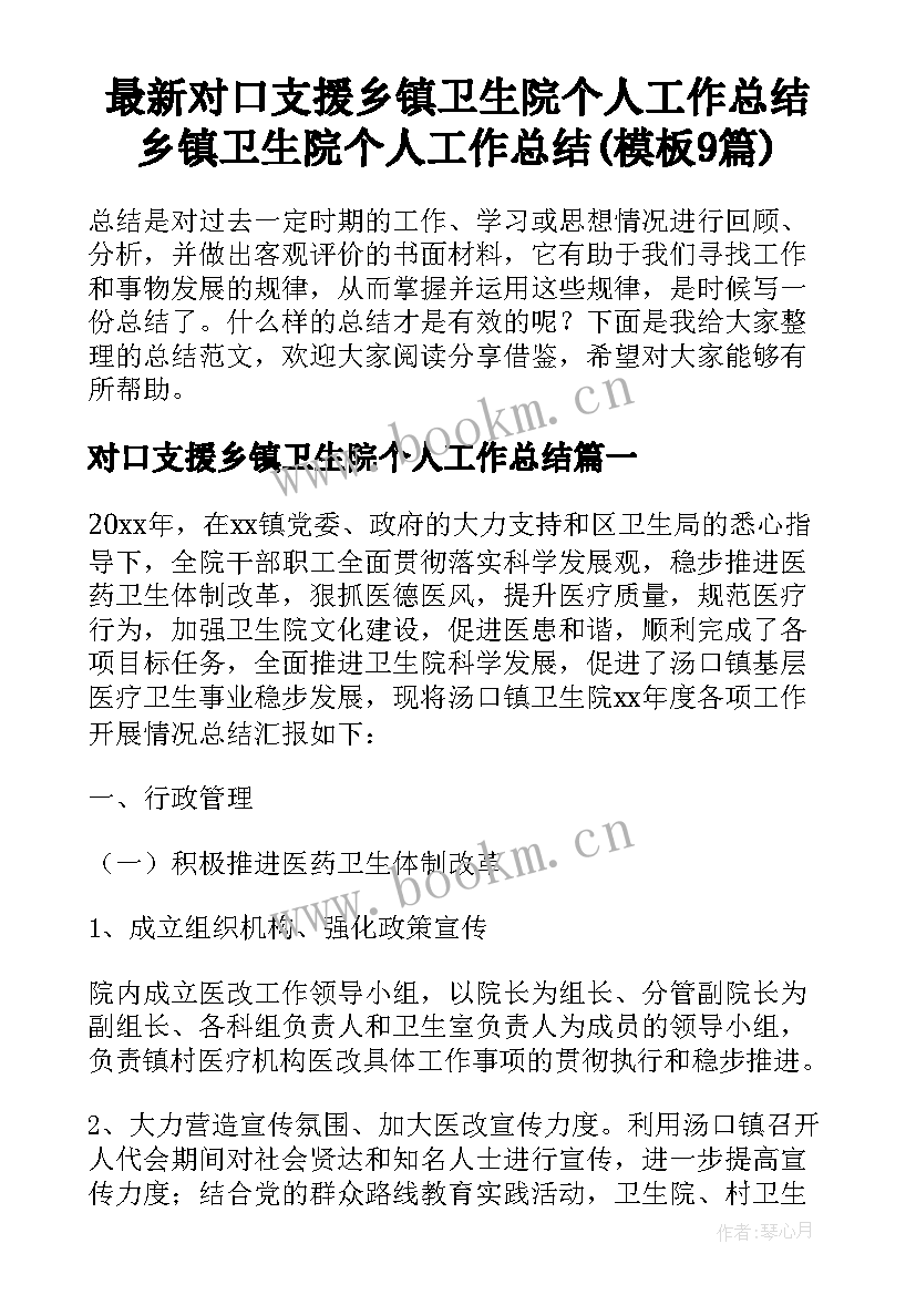 最新对口支援乡镇卫生院个人工作总结 乡镇卫生院个人工作总结(模板9篇)