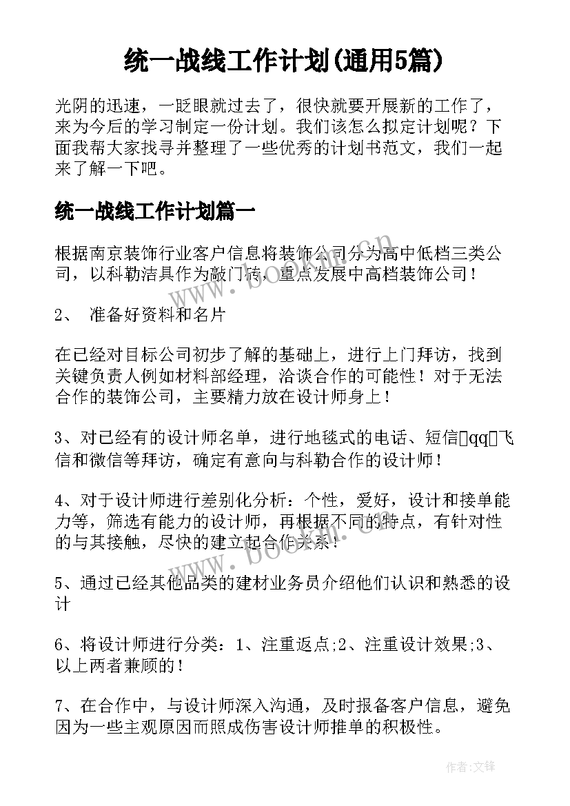 统一战线工作计划(通用5篇)