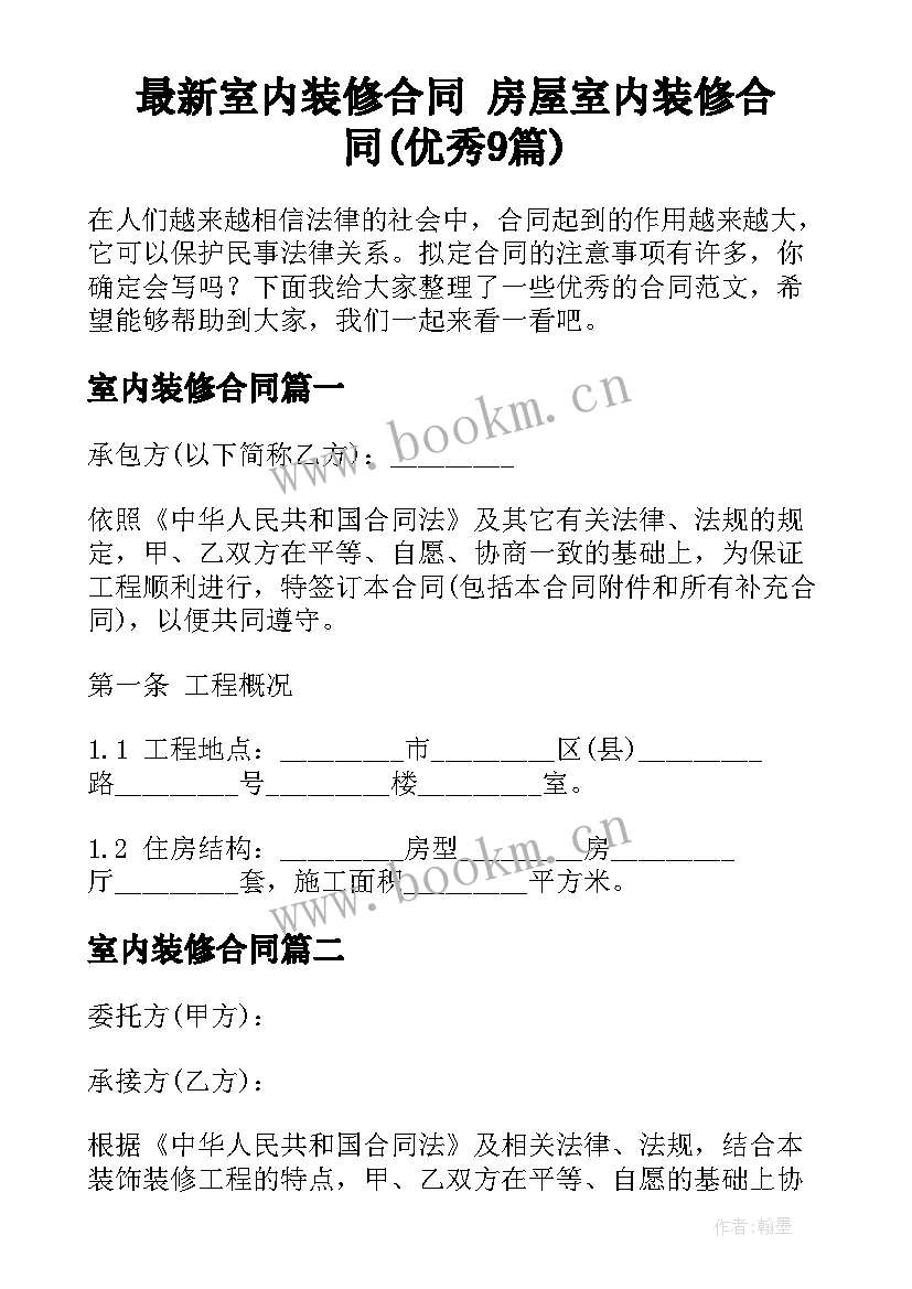 最新室内装修合同 房屋室内装修合同(优秀9篇)