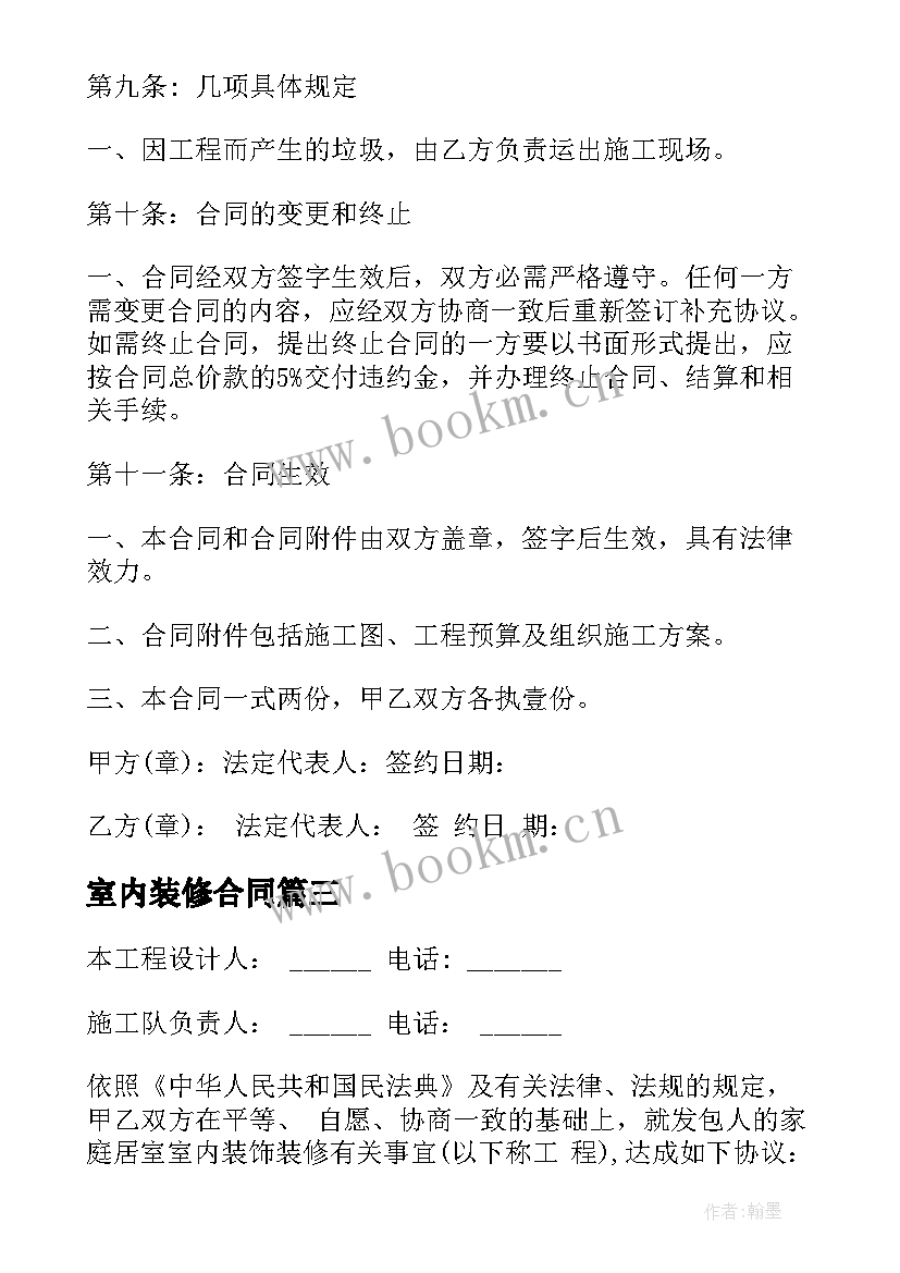 最新室内装修合同 房屋室内装修合同(优秀9篇)