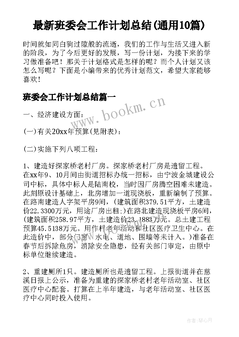 最新班委会工作计划总结(通用10篇)