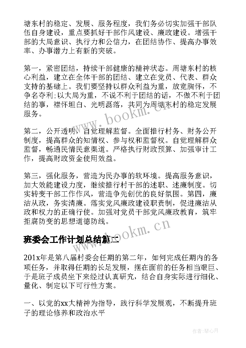 最新班委会工作计划总结(通用10篇)