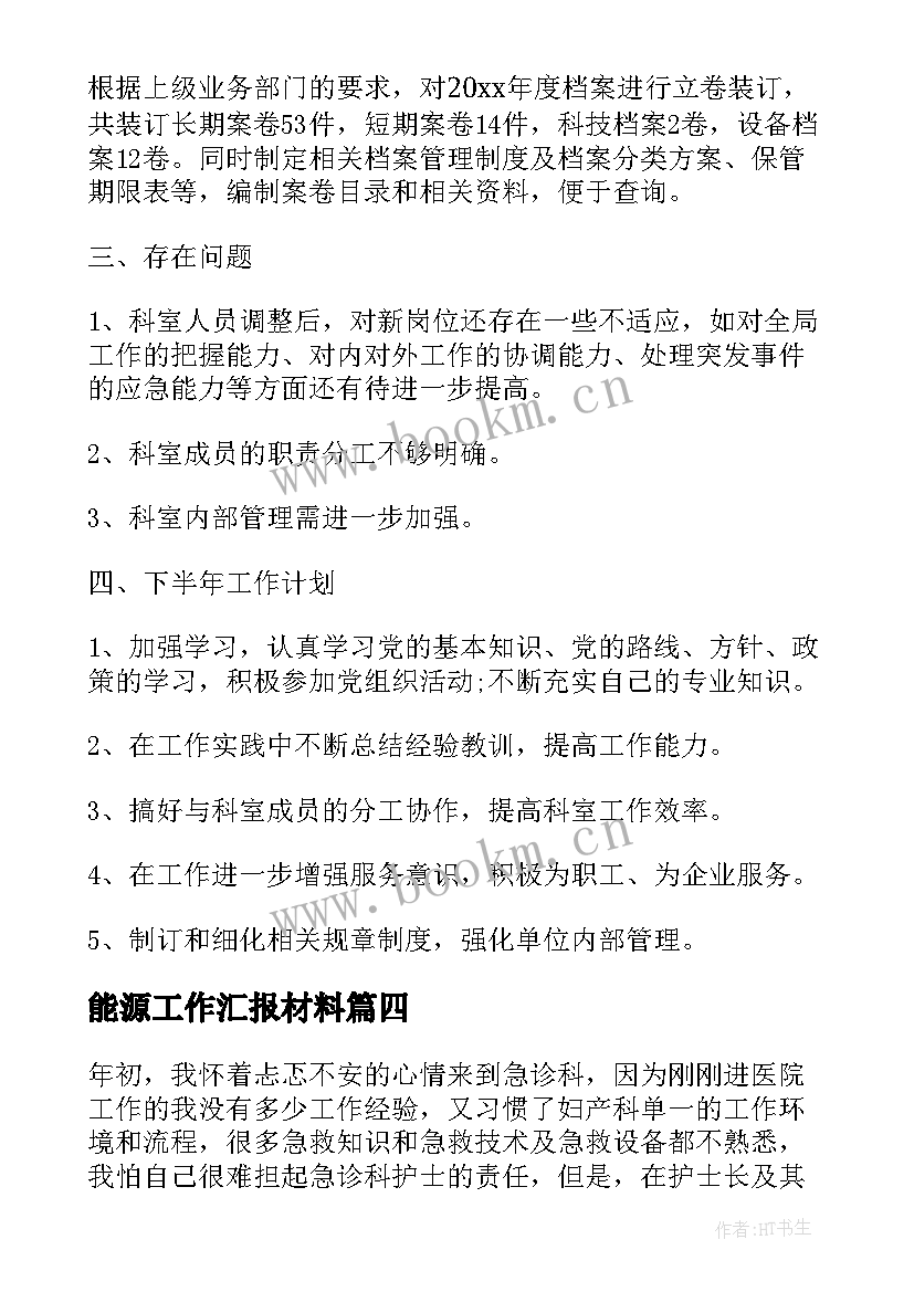 最新能源工作汇报材料(实用5篇)