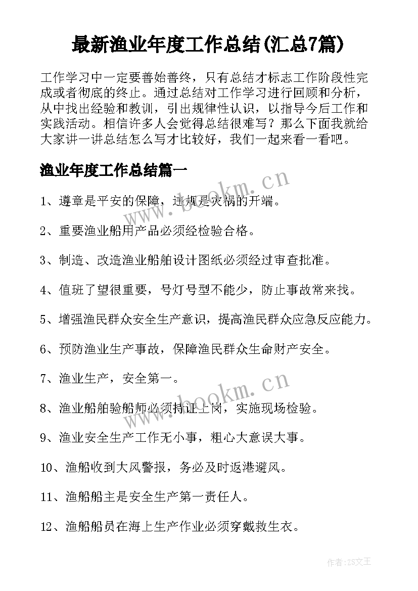 最新渔业年度工作总结(汇总7篇)