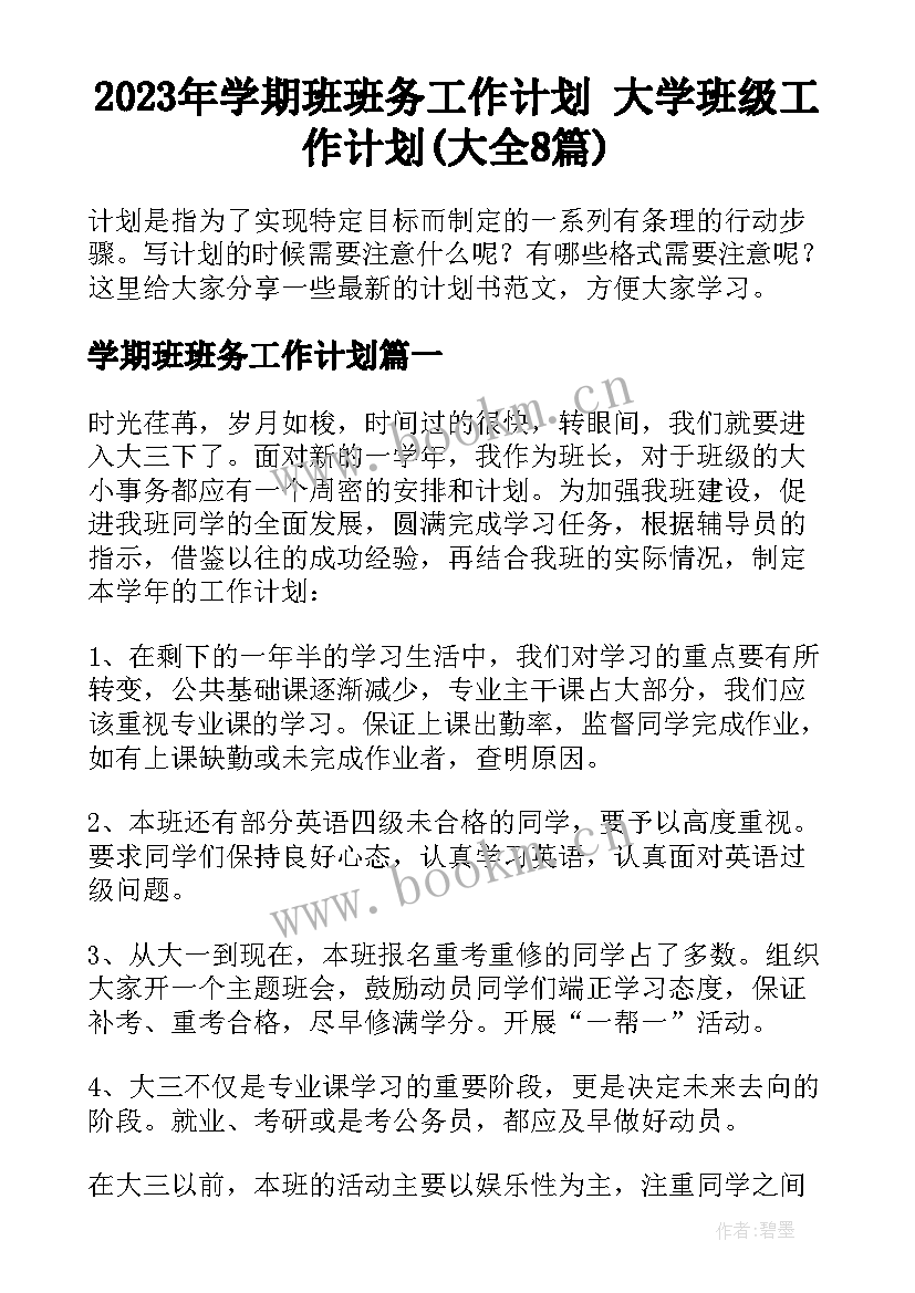 2023年学期班班务工作计划 大学班级工作计划(大全8篇)